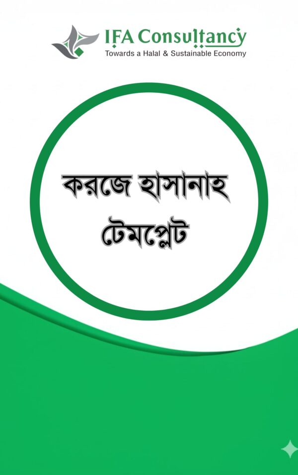 করজে হাসানা টেমপ্লেট