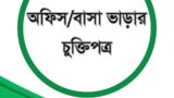 অফিস/বাসা ভাড়ার চুক্তিপত্র