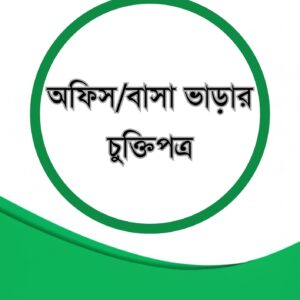 অফিস/বাসা ভাড়ার চুক্তিপত্র