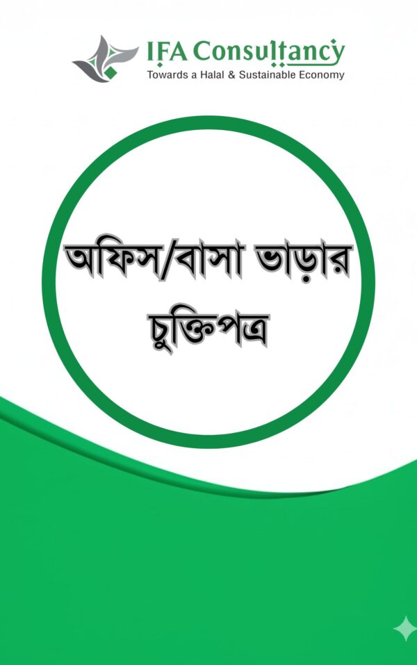 অফিস/বাসা ভাড়ার চুক্তিপত্র