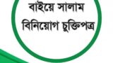 বাইয়ে সালাম বিনিয়োগ চুক্তিপত্র ও গাইডলাইন