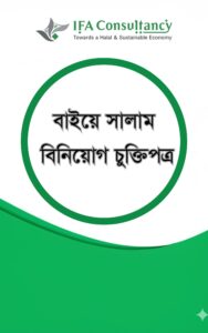 বাইয়ে সালাম বিনিয়োগ চুক্তিপত্র ও গাইডলাইন