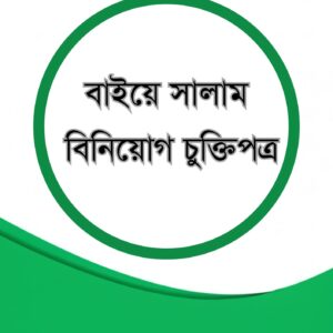 বাইয়ে সালাম বিনিয়োগ চুক্তিপত্র ও গাইডলাইন