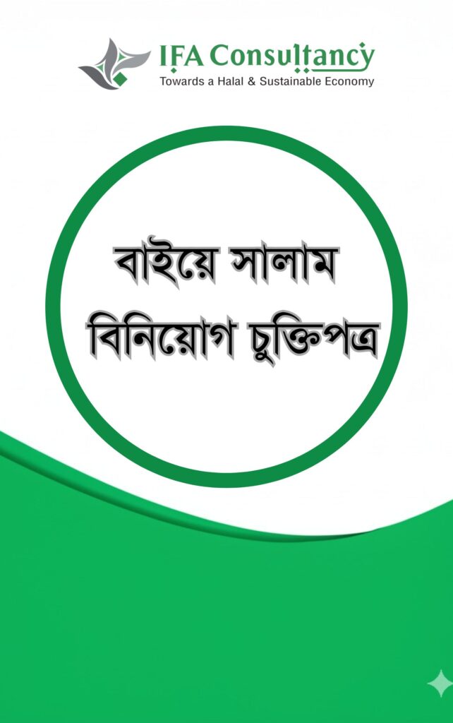 বাইয়ে সালাম বিনিয়োগ চুক্তিপত্র টেমপ্লেট এর প্রচ্ছদ