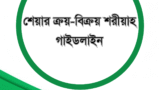 শেয়ার ক্রয়-বিক্রয় শরীয়াহ গাইডলাইন