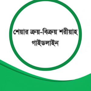 শেয়ার ক্রয়-বিক্রয় শরীয়াহ গাইডলাইন
