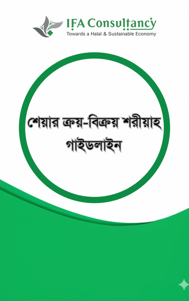 শেয়ার ক্রয়-বিক্রয় শরীয়াহ গাইডলাইন এর প্রচ্ছদ