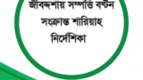 জীবদ্দশায় সম্পত্তি বণ্টন সংক্রান্ত শারিয়াহ নির্দেশিকা