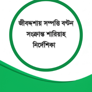 জীবদ্দশায় সম্পত্তি বণ্টন সংক্রান্ত শারিয়াহ নির্দেশিকা