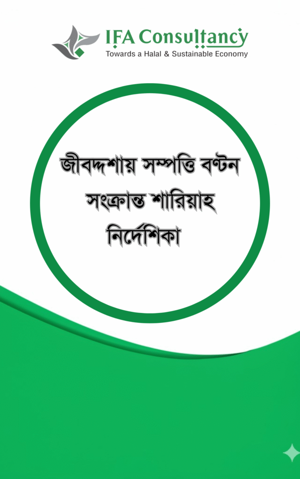 জীবদ্দশায় সম্পত্তি বণ্টন সংক্রান্ত শারিয়াহ নির্দেশিকা