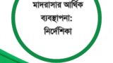 মাদরাসার আর্থিক ব্যবস্থাপনা:  নির্দেশিকা