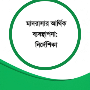 মাদরাসার আর্থিক ব্যবস্থাপনা:  নির্দেশিকা