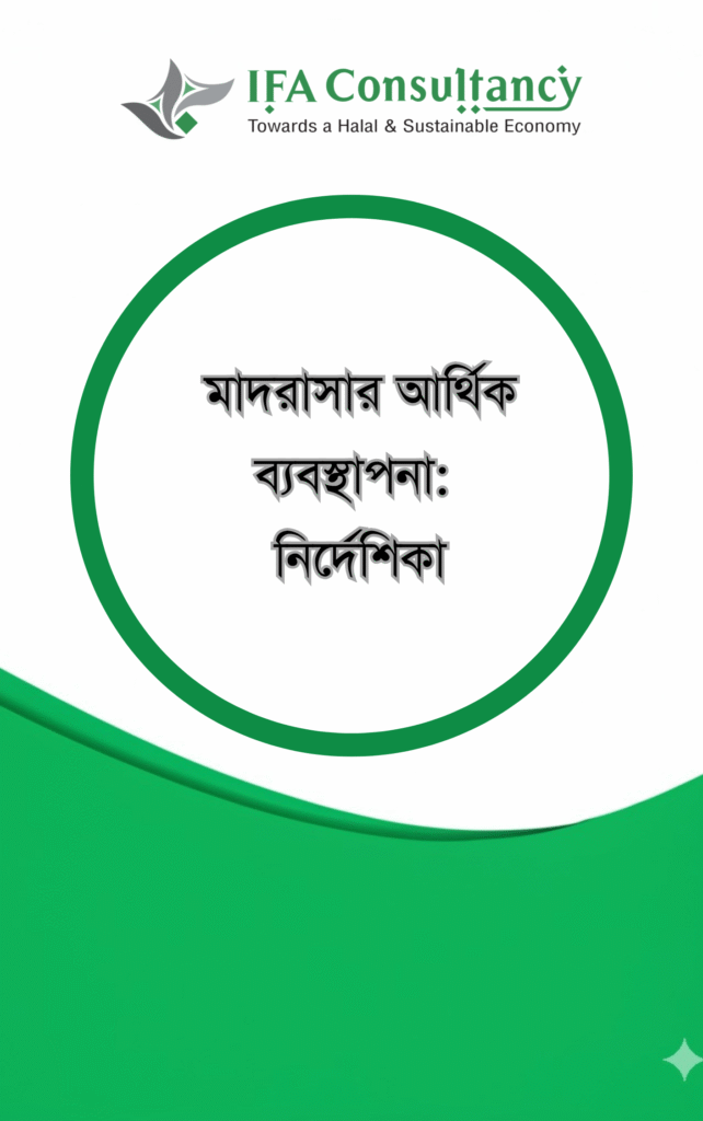 মাদরাসার আর্থিক ব্যবস্থাপনা:  নির্দেশিকা এর প্রচ্ছদ