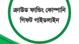 ক্রাউড ফান্ডিং কোম্পানি- গিফট গাইডলাইন