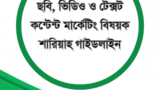 ছবি, ভিডিও ও টেক্সট কন্টেন্ট মার্কেটিং বিষয়ক শারিয়াহ গাইডলাইন