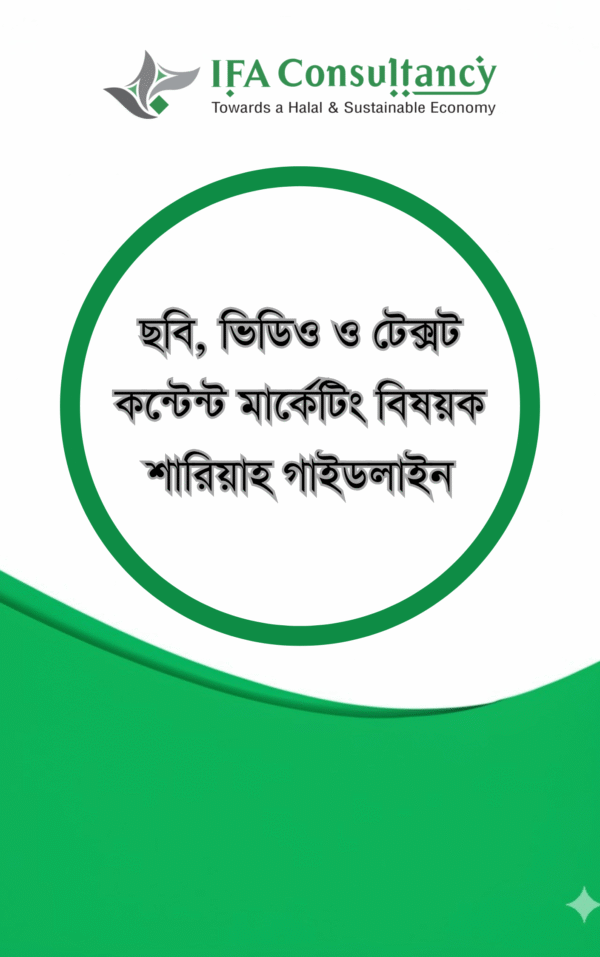 ছবি, ভিডিও ও টেক্সট কন্টেন্ট মার্কেটিং বিষয়ক শারিয়াহ গাইডলাইন