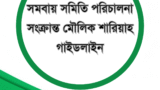 সমবায় সমিতি পরিচালনা সংক্রান্ত মৌলিক শারিয়াহ গাইডলাইন