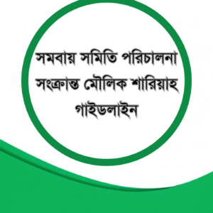 সমবায় সমিতি পরিচালনা সংক্রান্ত মৌলিক শারিয়াহ গাইডলাইন