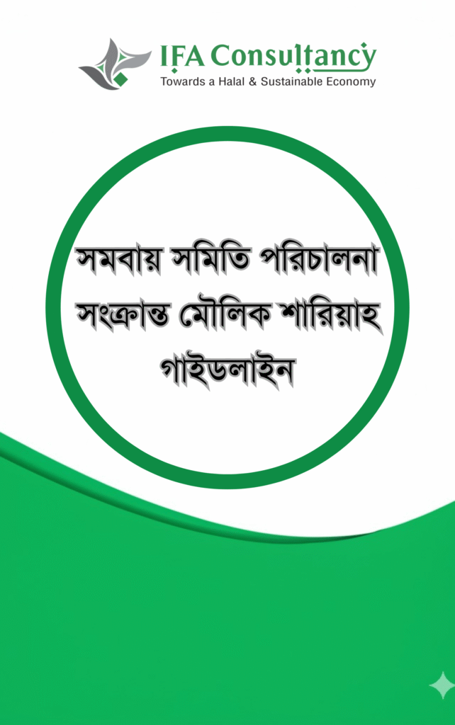 সমবায় সমিতি পরিচালনা সংক্রান্ত মৌলিক শারিয়াহ গাইডলাইন এর প্রচ্ছদ