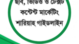 ছবি, ভিডিও ও টেক্সট কন্টেন্ট মার্কেটিং শারিয়াহ গাইডলাইন