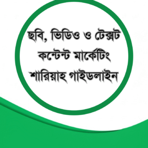 ছবি, ভিডিও ও টেক্সট কন্টেন্ট মার্কেটিং শারিয়াহ গাইডলাইন