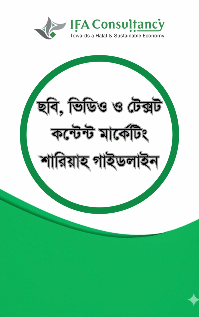 মার্কেটিং শারিয়াহ গাইডলাইন এর প্রচ্ছদ