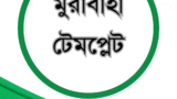 মুরাবাহা টেমপ্লেট