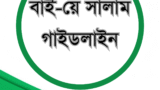 বাইয়ে সালাম গাইডলাইন