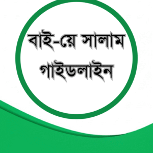 বাইয়ে সালাম গাইডলাইন
