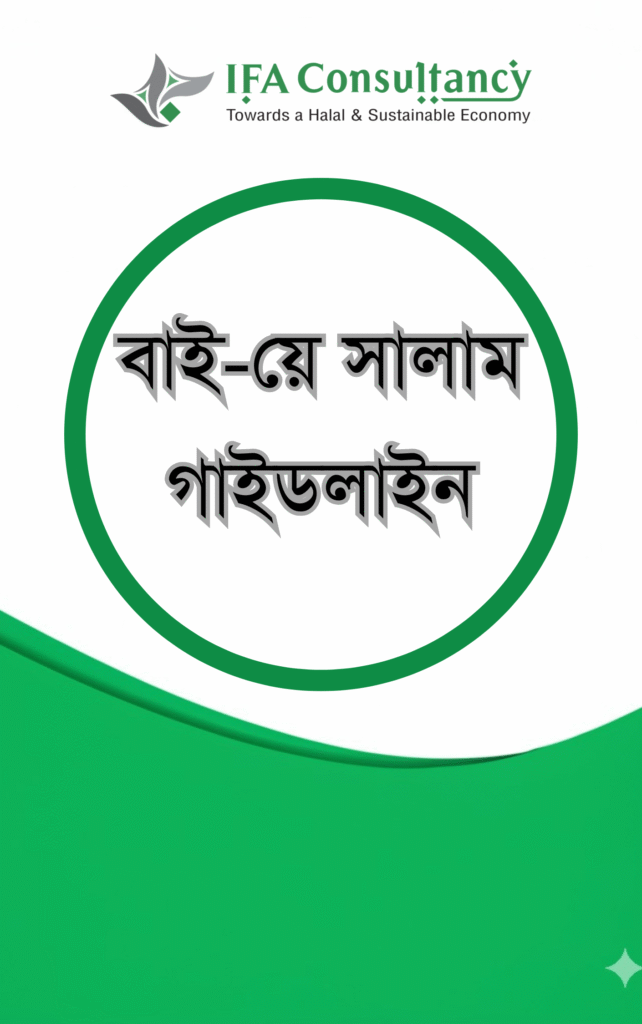 বাইয়ে সালাম গাইডলাইন এর প্রচ্ছদ