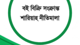 বই বিক্রি সংক্রান্ত শারিয়াহ নীতিমালা