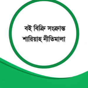 বই বিক্রি সংক্রান্ত শারিয়াহ নীতিমালা