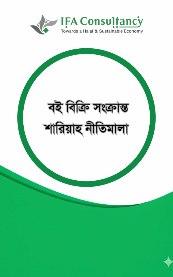 বই বিক্রি সংক্রান্ত শারিয়াহ নীতিমালা