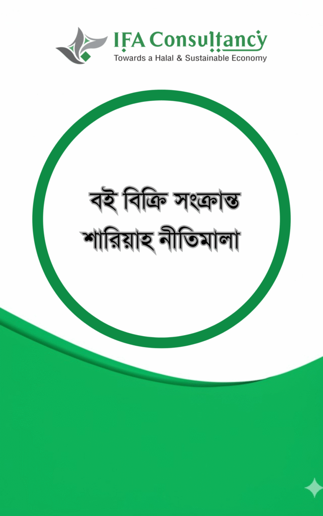 বই বিক্রি সংক্রান্ত শারিয়াহ নীতিমালা এর প্রচ্ছদ