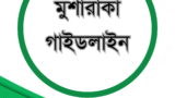 মুশারাকা গাইডলাইন