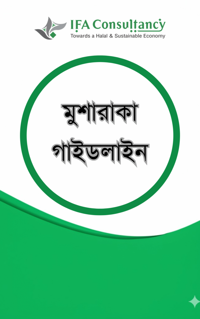 মুশারাকা গাইডলাইন এর প্রচ্ছদ
