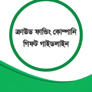 ক্রাউড ফান্ডিং কোম্পানি- গিফট গাইডলাইন