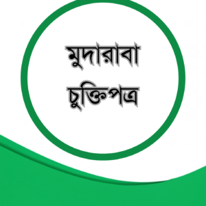 মুদারাবা চুক্তিপত্র