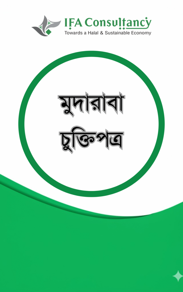 মুদারাবা চুক্তিপত্র এর প্রচ্ছদ