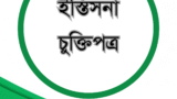 ইস্তিসনা চুক্তিপত্র