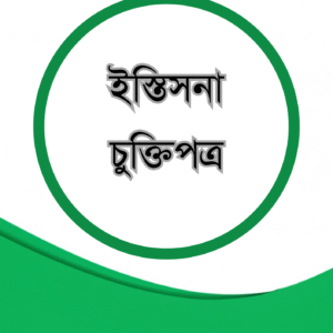 ইস্তিসনা চুক্তিপত্র