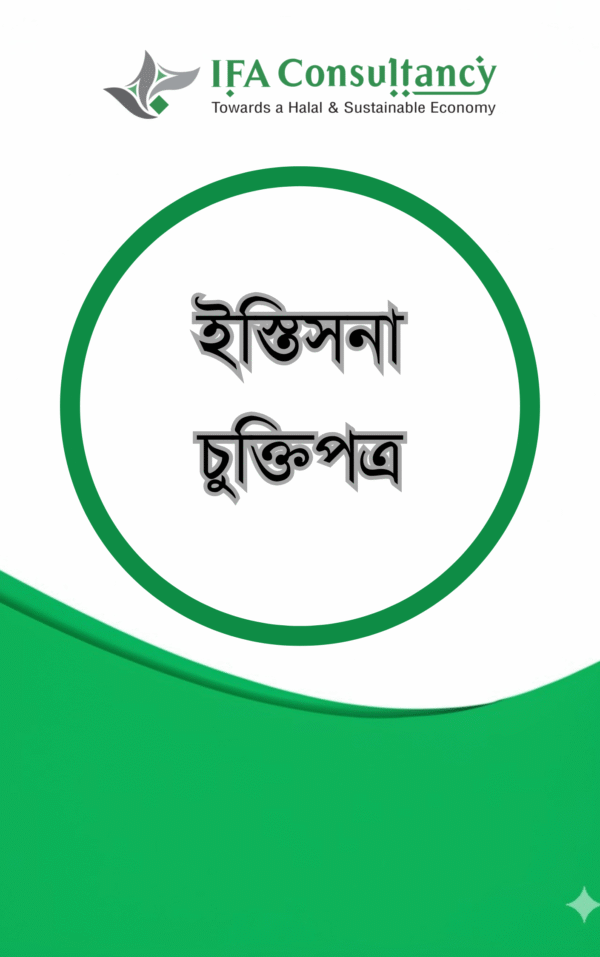 ইস্তিসনা চুক্তিপত্র
