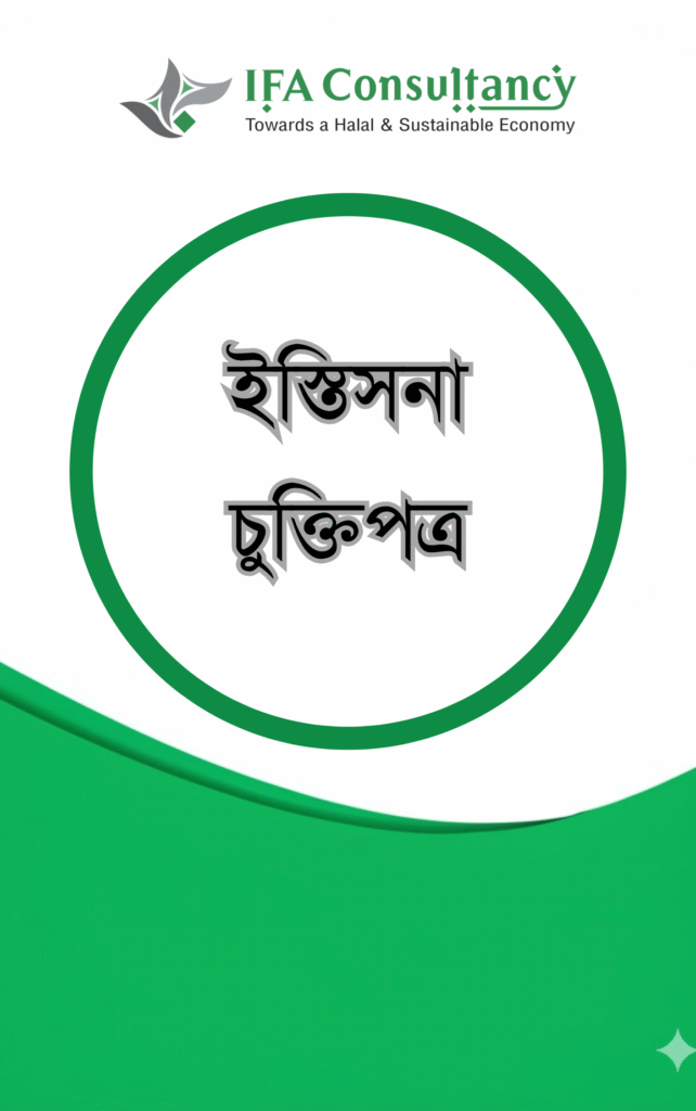 ইস্তিসনা চুক্তিপত্র এর প্রচ্ছদ