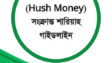 স্পিড মানি (Hush Money) সংক্রান্ত শারিয়াহ গাইডলাইন