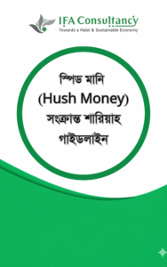 স্পিড মানি (Hush Money) সংক্রান্ত শারিয়াহ গাইডলাইন