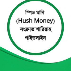 স্পিড মানি (Hush Money) সংক্রান্ত শারিয়াহ গাইডলাইন