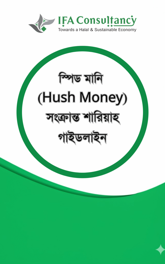 স্পিড মানি (Hush Money) সংক্রান্ত শারিয়াহ গাইডলাইন এর প্রচ্ছদ