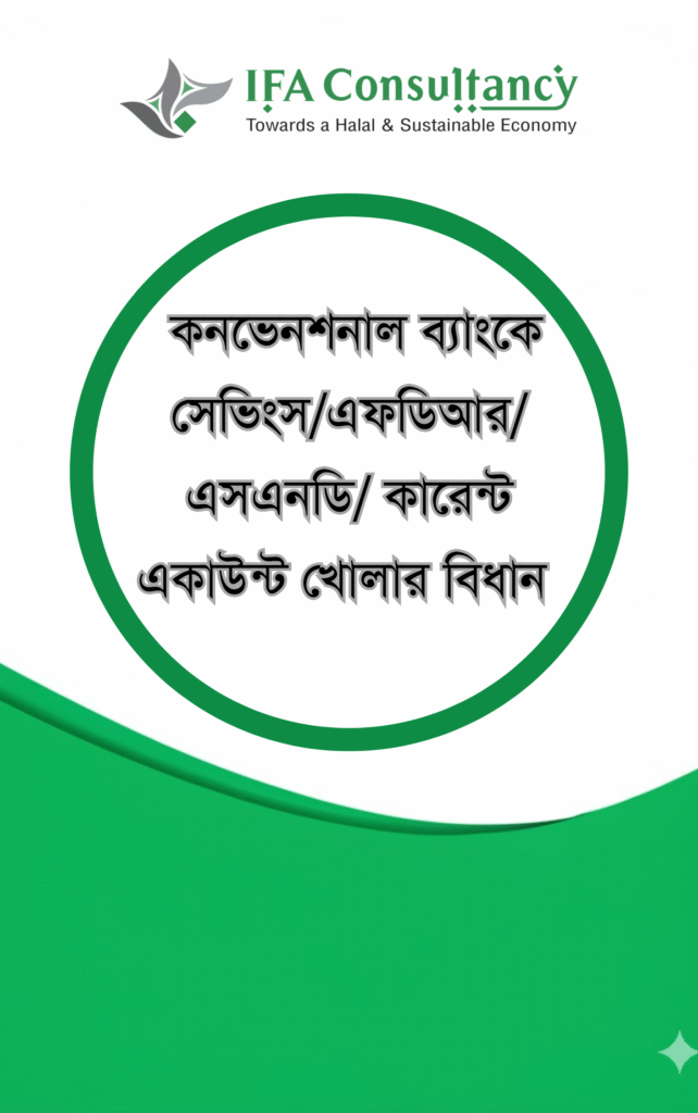 ব্যাংকে বিভিন্ন একাউন্ট খোলার শারিয়াহ গাইডলাইন এর প্রচ্ছদ