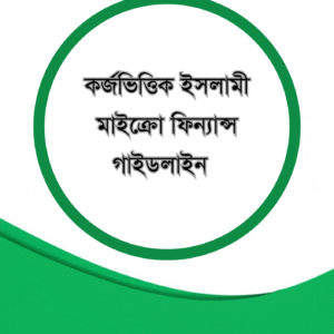 কর্জভিত্তিক ইসলামী মাইক্রো ফিন্যান্স গাইডলাইন