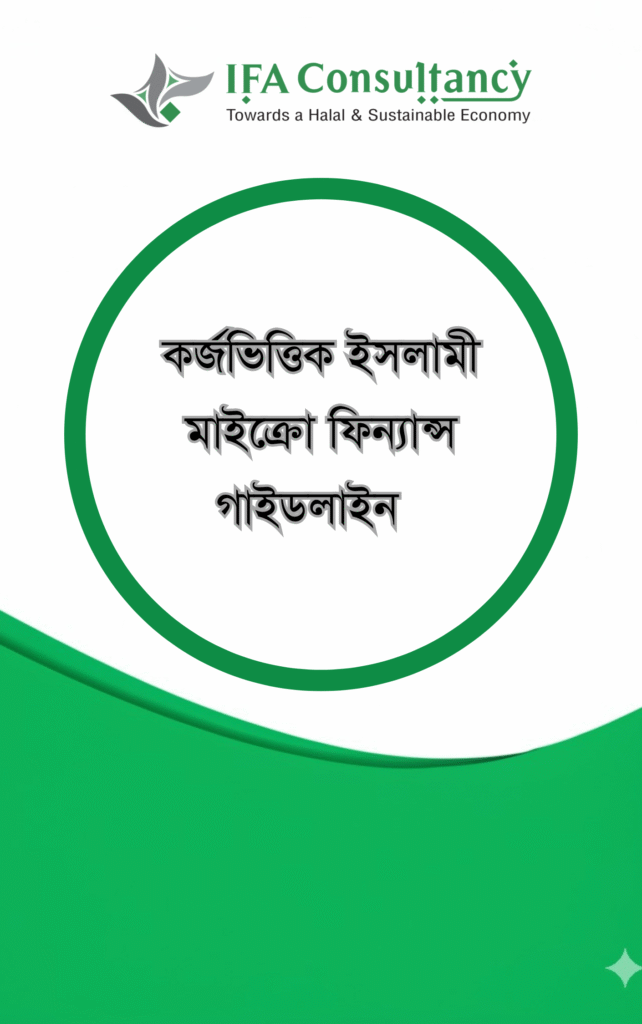 কর্জভিত্তিক ইসলামী মাইক্রো ফিন্যান্স গাইডলাইন এর প্রচ্ছদ